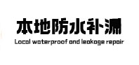 荔波本地防水补漏